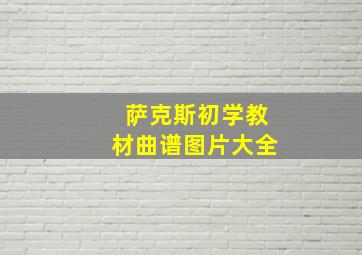 萨克斯初学教材曲谱图片大全