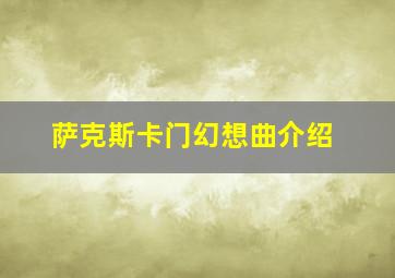 萨克斯卡门幻想曲介绍