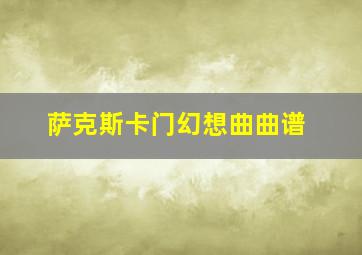 萨克斯卡门幻想曲曲谱