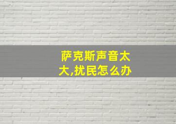 萨克斯声音太大,扰民怎么办