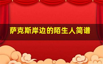 萨克斯岸边的陌生人简谱