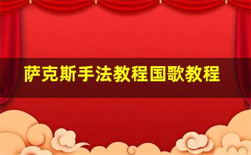 萨克斯手法教程国歌教程