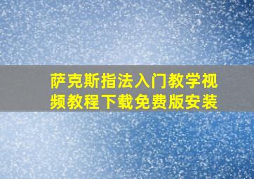 萨克斯指法入门教学视频教程下载免费版安装