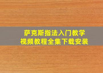 萨克斯指法入门教学视频教程全集下载安装