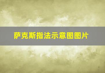 萨克斯指法示意图图片