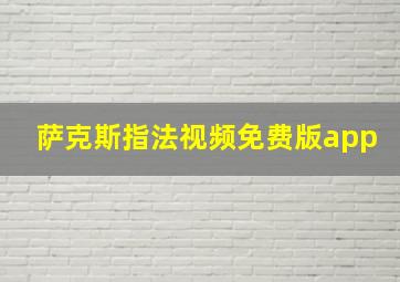 萨克斯指法视频免费版app