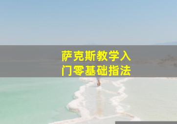 萨克斯教学入门零基础指法