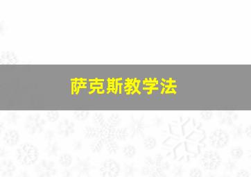 萨克斯教学法