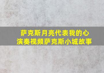 萨克斯月亮代表我的心演奏视频萨克斯小城故事