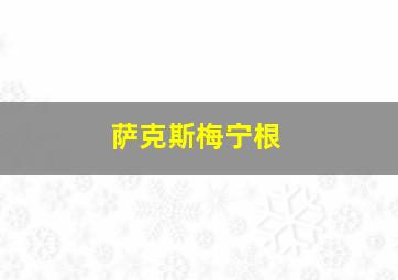 萨克斯梅宁根