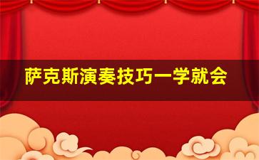 萨克斯演奏技巧一学就会