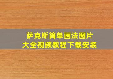 萨克斯简单画法图片大全视频教程下载安装