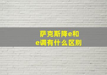 萨克斯降e和e调有什么区别