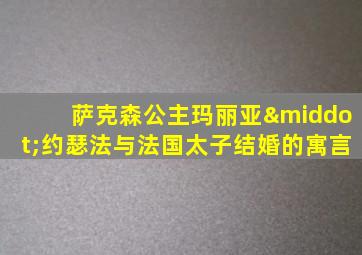 萨克森公主玛丽亚·约瑟法与法国太子结婚的寓言