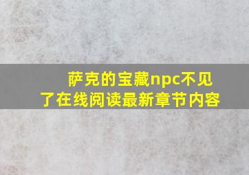 萨克的宝藏npc不见了在线阅读最新章节内容