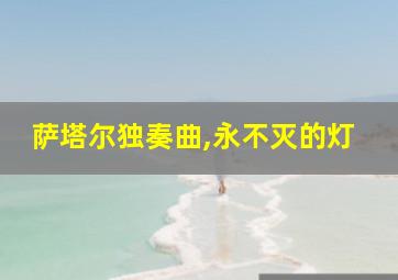 萨塔尔独奏曲,永不灭的灯