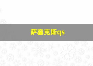 萨塞克斯qs