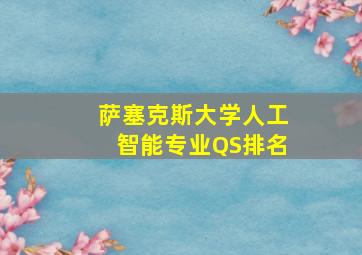 萨塞克斯大学人工智能专业QS排名