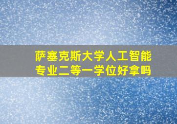 萨塞克斯大学人工智能专业二等一学位好拿吗