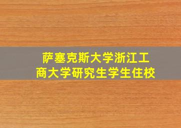 萨塞克斯大学浙江工商大学研究生学生住校