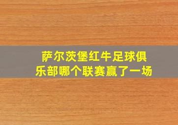 萨尔茨堡红牛足球俱乐部哪个联赛赢了一场