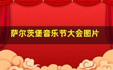 萨尔茨堡音乐节大会图片