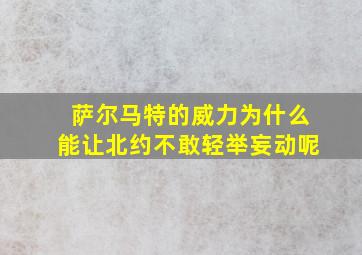 萨尔马特的威力为什么能让北约不敢轻举妄动呢