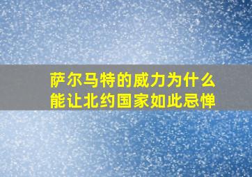 萨尔马特的威力为什么能让北约国家如此忌惮