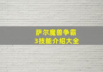 萨尔魔兽争霸3技能介绍大全