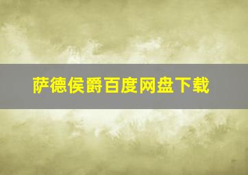 萨德侯爵百度网盘下载