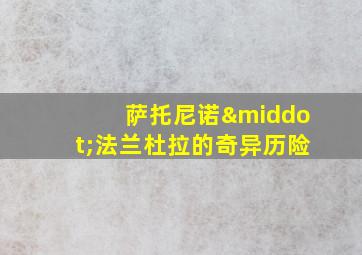 萨托尼诺·法兰杜拉的奇异历险