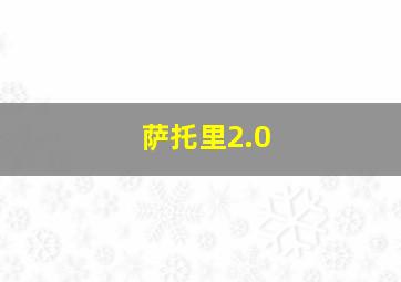 萨托里2.0