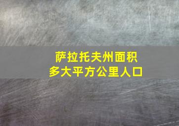 萨拉托夫州面积多大平方公里人口