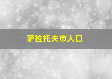 萨拉托夫市人口