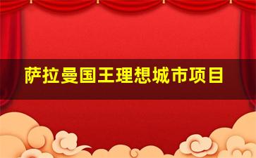 萨拉曼国王理想城市项目