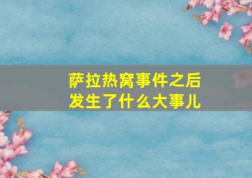 萨拉热窝事件之后发生了什么大事儿