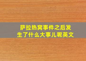 萨拉热窝事件之后发生了什么大事儿呢英文