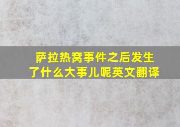 萨拉热窝事件之后发生了什么大事儿呢英文翻译