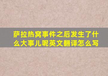 萨拉热窝事件之后发生了什么大事儿呢英文翻译怎么写