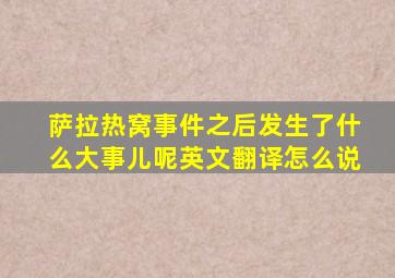 萨拉热窝事件之后发生了什么大事儿呢英文翻译怎么说