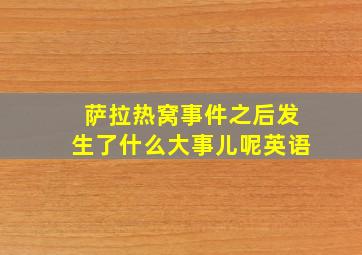 萨拉热窝事件之后发生了什么大事儿呢英语