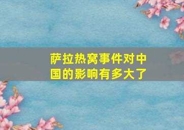 萨拉热窝事件对中国的影响有多大了