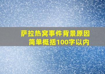 萨拉热窝事件背景原因简单概括100字以内