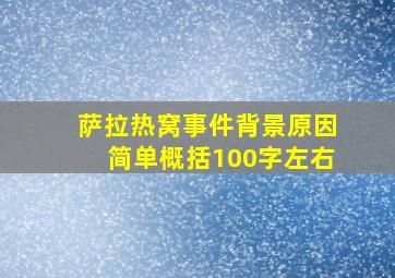 萨拉热窝事件背景原因简单概括100字左右