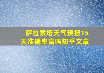 萨拉索塔天气预报15天准确率高吗知乎文章