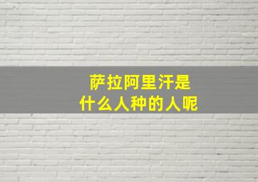 萨拉阿里汗是什么人种的人呢