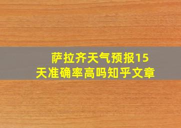 萨拉齐天气预报15天准确率高吗知乎文章