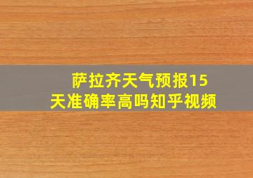 萨拉齐天气预报15天准确率高吗知乎视频