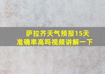 萨拉齐天气预报15天准确率高吗视频讲解一下