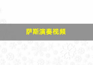 萨斯演奏视频